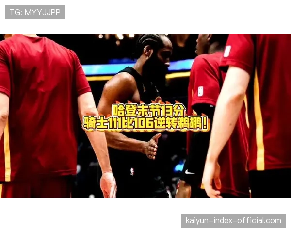 哈登末节13分率骑士逆转鹈鹕 老将控场能力仍是争冠关键 哈登末节13分率骑士逆转鹈鹕 老将控场能力仍是争冠关键