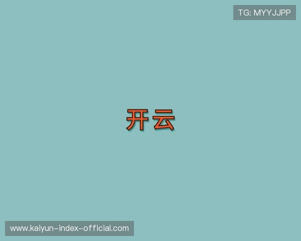 关于开云官方网站